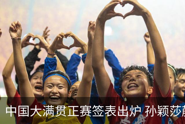 中国大满贯正赛签表出炉 孙颖莎蒯曼钱天一同区