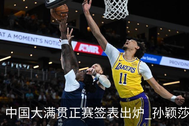 中国大满贯正赛签表出炉 孙颖莎蒯曼钱天一同区
