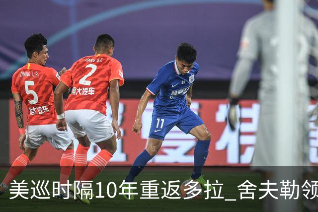 美巡时隔10年重返多拉 舍夫勒领衔菲茨兄弟参赛